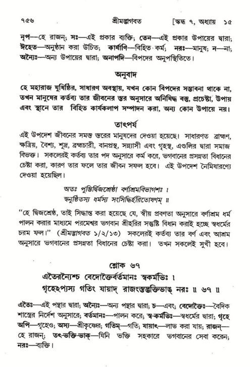 শ্রীমদ্ভাগবত, ৭ম স্কন্ধ-পৃষ্ঠা নং- ৭৫৬