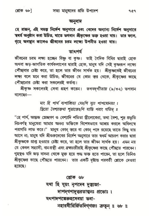 শ্রীমদ্ভাগবত, ৭ম স্কন্ধ-পৃষ্ঠা নং- ৭৫৭