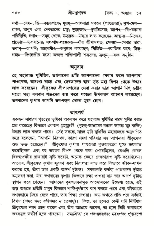 শ্রীমদ্ভাগবত, ৭ম স্কন্ধ-পৃষ্ঠা নং- ৭৫৮