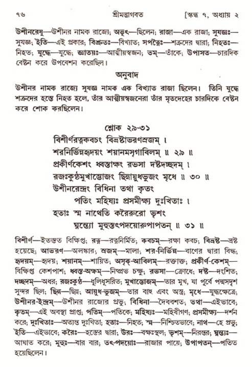 শ্রীমদ্ভাগবত, ৭ম স্কন্ধ-পৃষ্ঠা নং- ৭৬ 