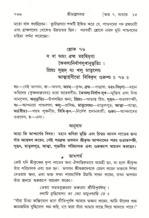 শ্রীমদ্ভাগবত, ৭ম স্কন্ধ-পৃষ্ঠা নং- ৭৬৬