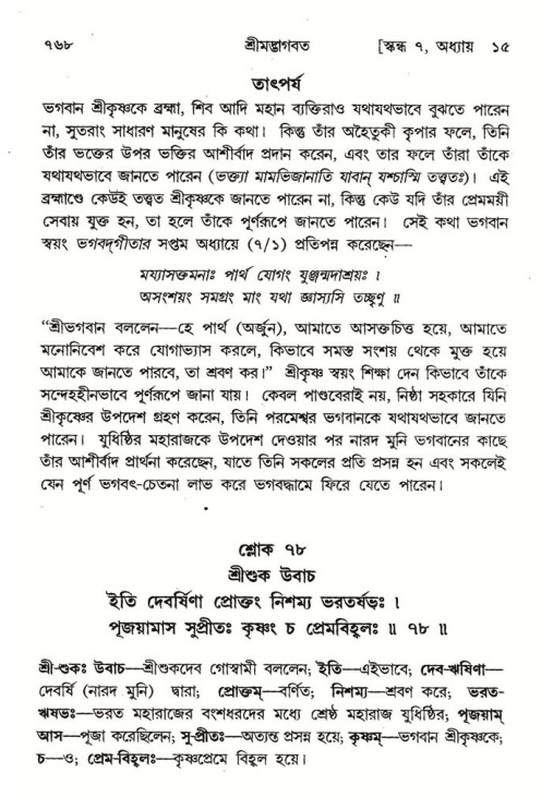 শ্রীমদ্ভাগবত, ৭ম স্কন্ধ-পৃষ্ঠা নং- ৭৬৮