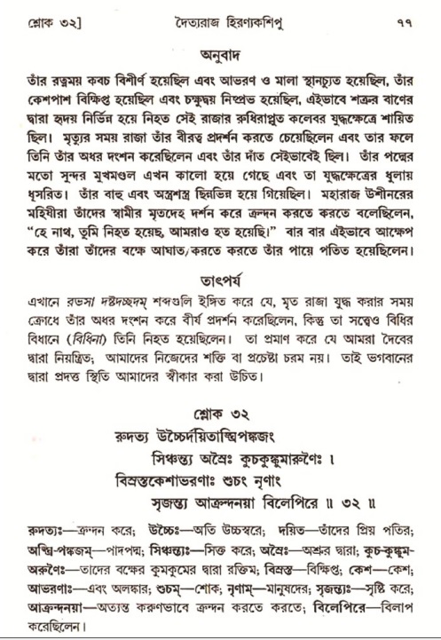  শ্রীমদ্ভাগবত, ৭ম স্কন্ধ-পৃষ্ঠা নং- ৭৭ 