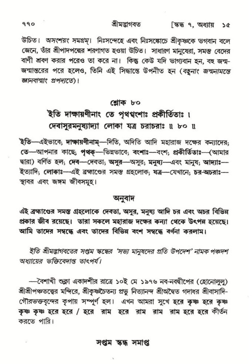 শ্রীমদ্ভাগবত, ৭ম স্কন্ধ-পৃষ্ঠা নং- ৭৭০