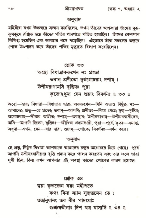  শ্রীমদ্ভাগবত, ৭ম স্কন্ধ-পৃষ্ঠা নং- ৭৮ 