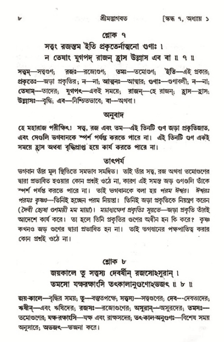  শ্রীমদ্ভাগবত, ৭ম স্কন্ধ-পৃষ্ঠা নং- ৮ 