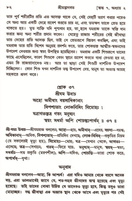  শ্রীমদ্ভাগবত, ৭ম স্কন্ধ-পৃষ্ঠা নং- ৮২ 