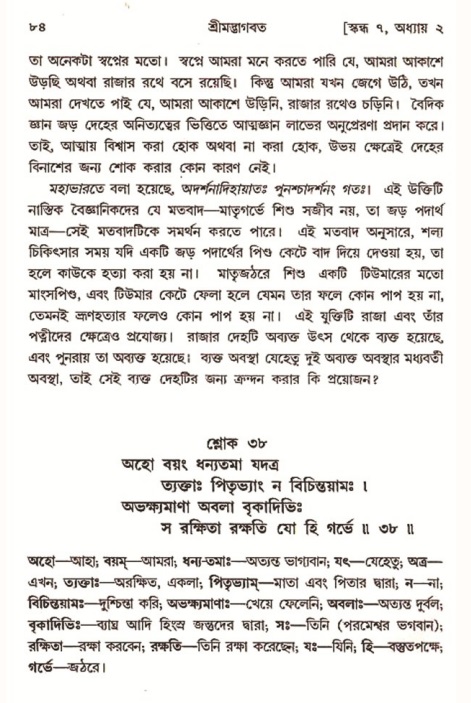  শ্রীমদ্ভাগবত, ৭ম স্কন্ধ-পৃষ্ঠা নং- ৮৪ 