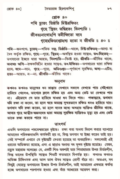  শ্রীমদ্ভাগবত, ৭ম স্কন্ধ-পৃষ্ঠা নং- ৮৭ 