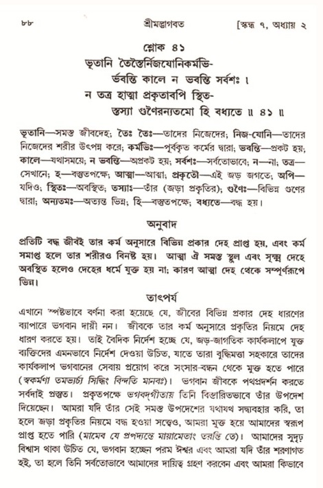  শ্রীমদ্ভাগবত, ৭ম স্কন্ধ-পৃষ্ঠা নং- ৮৮ 
