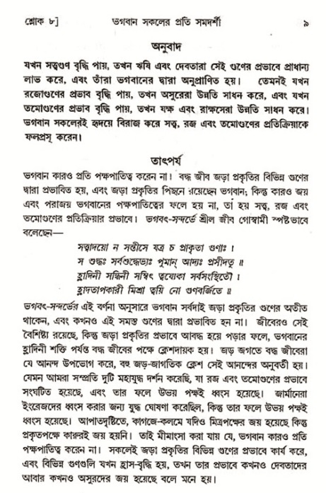  শ্রীমদ্ভাগবত, ৭ম স্কন্ধ-পৃষ্ঠা নং- ৯ 