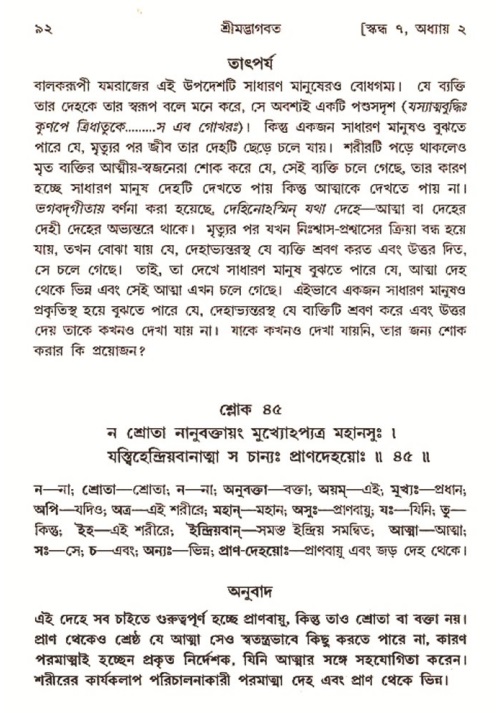  শ্রীমদ্ভাগবত, ৭ম স্কন্ধ-পৃষ্ঠা নং- ৯২ 