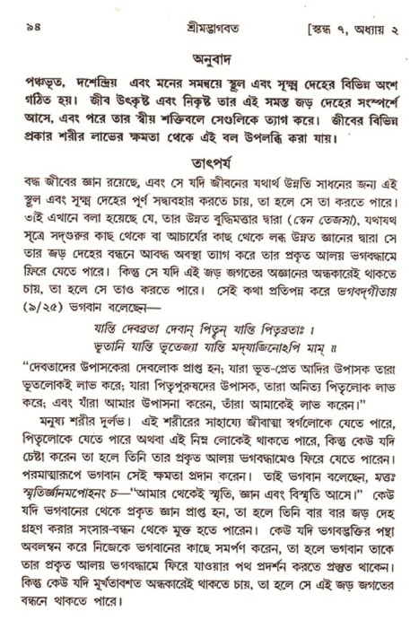 শ্রীমদ্ভাগবত, ৭ম স্কন্ধ-পৃষ্ঠা নং- ৯৪ 