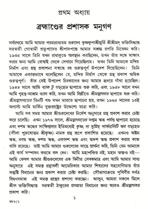  শ্রীমদ্ভাগবত, ৮ম স্কন্ধ-পৃষ্ঠা নং- ১ 