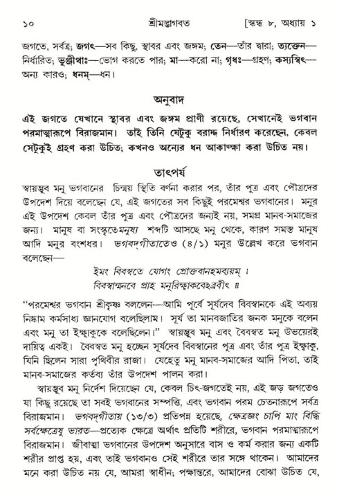  শ্রীমদ্ভাগবত, ৮ম স্কন্ধ-পৃষ্ঠা নং- ১০ 