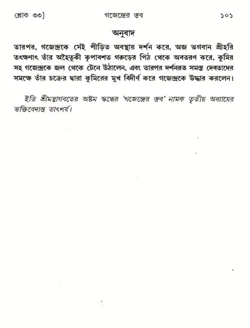  শ্রীমদ্ভাগবত, ৮ম স্কন্ধ-পৃষ্ঠা নং- ১০১ 