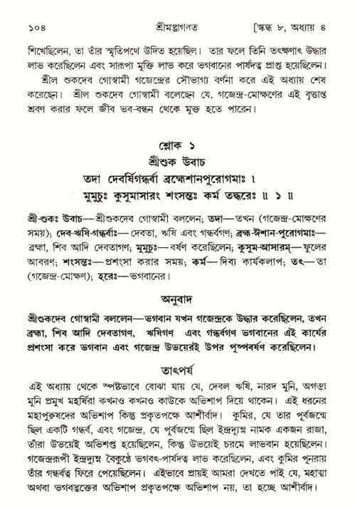  শ্রীমদ্ভাগবত, ৮ম স্কন্ধ-পৃষ্ঠা নং- ১০৪ 