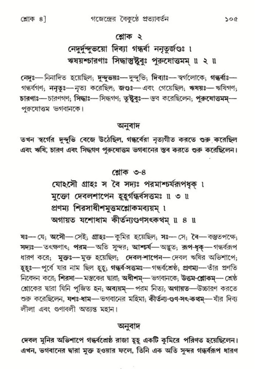  শ্রীমদ্ভাগবত, ৮ম স্কন্ধ-পৃষ্ঠা নং- ১০৫ 