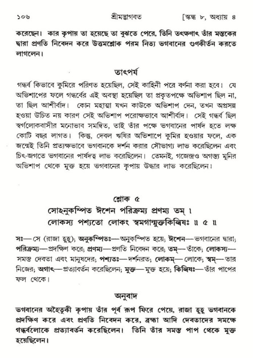  শ্রীমদ্ভাগবত, ৮ম স্কন্ধ-পৃষ্ঠা নং- ১০৬ 