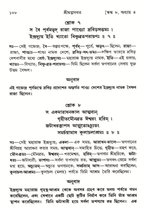  শ্রীমদ্ভাগবত, ৮ম স্কন্ধ-পৃষ্ঠা নং- ১০৮ 