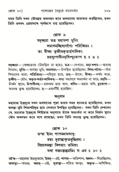  শ্রীমদ্ভাগবত, ৮ম স্কন্ধ-পৃষ্ঠা নং- ১০৯ 