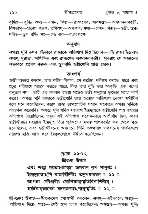  শ্রীমদ্ভাগবত, ৮ম স্কন্ধ-পৃষ্ঠা নং- ১১০ 