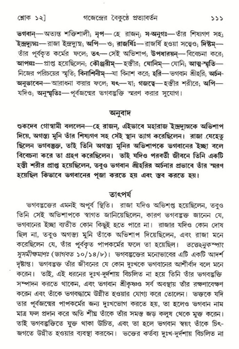  শ্রীমদ্ভাগবত, ৮ম স্কন্ধ-পৃষ্ঠা নং- ১১১ 