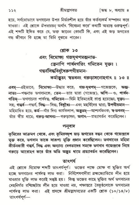  শ্রীমদ্ভাগবত, ৮ম স্কন্ধ-পৃষ্ঠা নং- ১১২ 