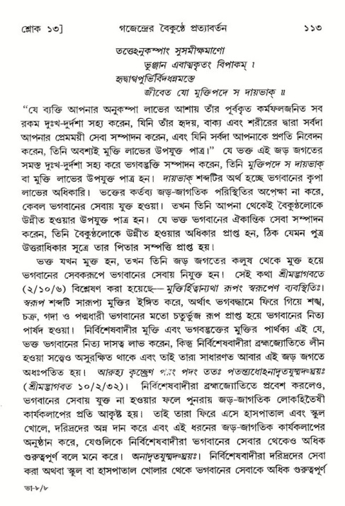  শ্রীমদ্ভাগবত, ৮ম স্কন্ধ-পৃষ্ঠা নং- ১১৩ 