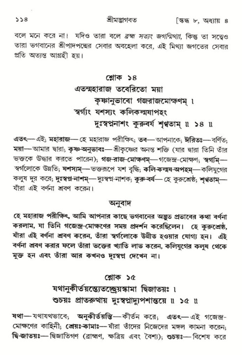  শ্রীমদ্ভাগবত, ৮ম স্কন্ধ-পৃষ্ঠা নং- ১১৪ 