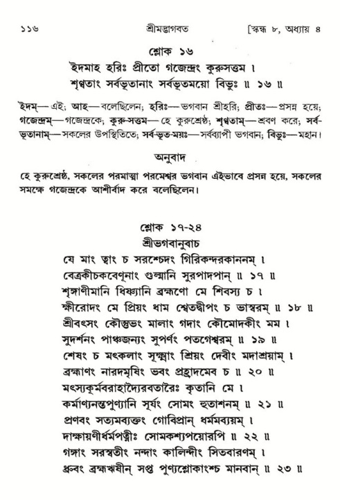  শ্রীমদ্ভাগবত, ৮ম স্কন্ধ-পৃষ্ঠা নং- ১১৬ 
