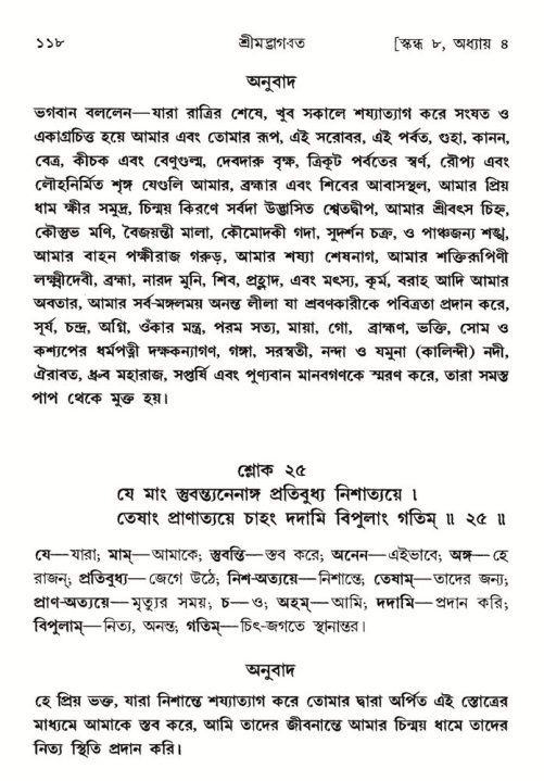  শ্রীমদ্ভাগবত, ৮ম স্কন্ধ-পৃষ্ঠা নং- ১১৮ 