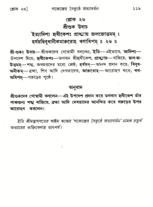  শ্রীমদ্ভাগবত, ৮ম স্কন্ধ-পৃষ্ঠা নং- ১১৯ 