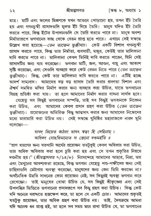  শ্রীমদ্ভাগবত, ৮ম স্কন্ধ-পৃষ্ঠা নং- ১২ 