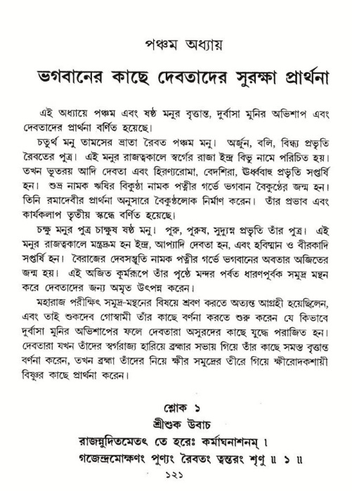  শ্রীমদ্ভাগবত, ৮ম স্কন্ধ-পৃষ্ঠা নং- ১২১ 