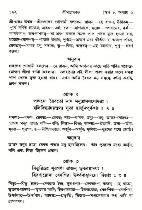  শ্রীমদ্ভাগবত, ৮ম স্কন্ধ-পৃষ্ঠা নং- ১২২ 