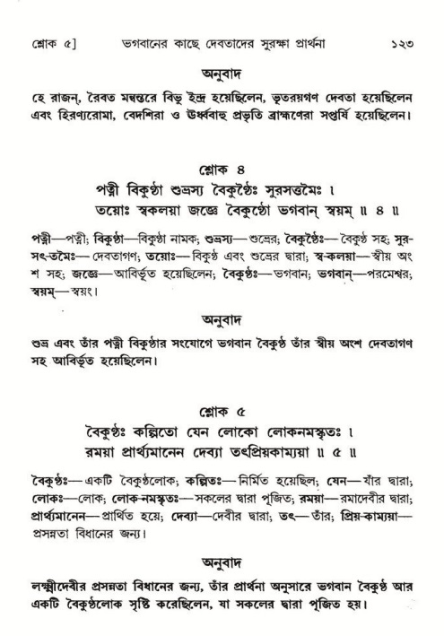  শ্রীমদ্ভাগবত, ৮ম স্কন্ধ-পৃষ্ঠা নং- ১২৩ 