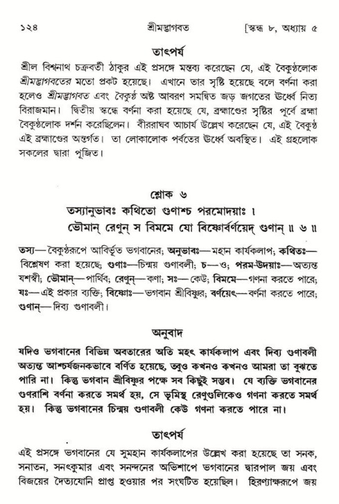  শ্রীমদ্ভাগবত, ৮ম স্কন্ধ-পৃষ্ঠা নং- ১২৪ 
