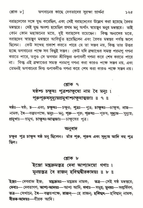  শ্রীমদ্ভাগবত, ৮ম স্কন্ধ-পৃষ্ঠা নং- ১২৫ 