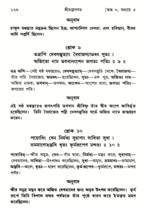  শ্রীমদ্ভাগবত, ৮ম স্কন্ধ-পৃষ্ঠা নং- ১২৬ 