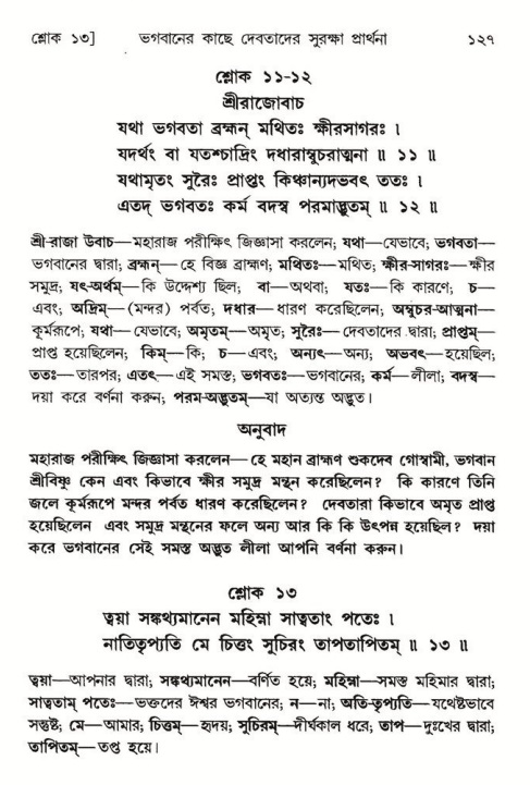  শ্রীমদ্ভাগবত, ৮ম স্কন্ধ-পৃষ্ঠা নং- ১২৭ 