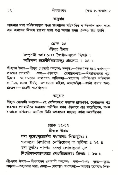  শ্রীমদ্ভাগবত, ৮ম স্কন্ধ-পৃষ্ঠা নং- ১২৮ 