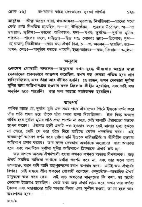  শ্রীমদ্ভাগবত, ৮ম স্কন্ধ-পৃষ্ঠা নং- ১২৯ 