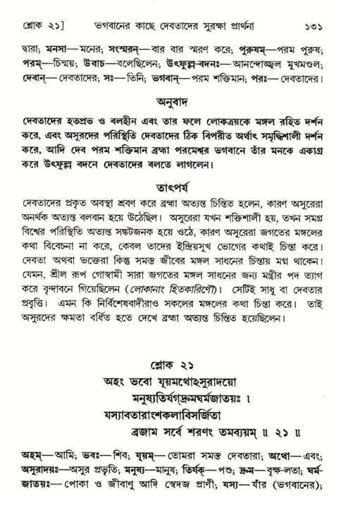  শ্রীমদ্ভাগবত, ৮ম স্কন্ধ-পৃষ্ঠা নং- ১৩১ 
