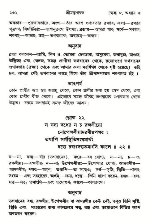  শ্রীমদ্ভাগবত, ৮ম স্কন্ধ-পৃষ্ঠা নং- ১৩২ 