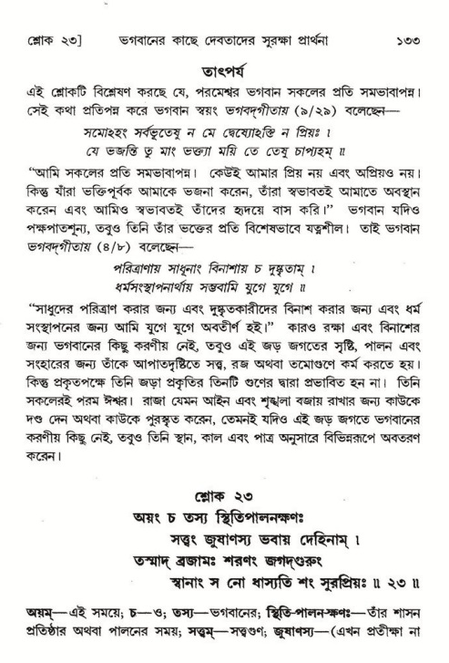  শ্রীমদ্ভাগবত, ৮ম স্কন্ধ-পৃষ্ঠা নং- ১৩৩ 