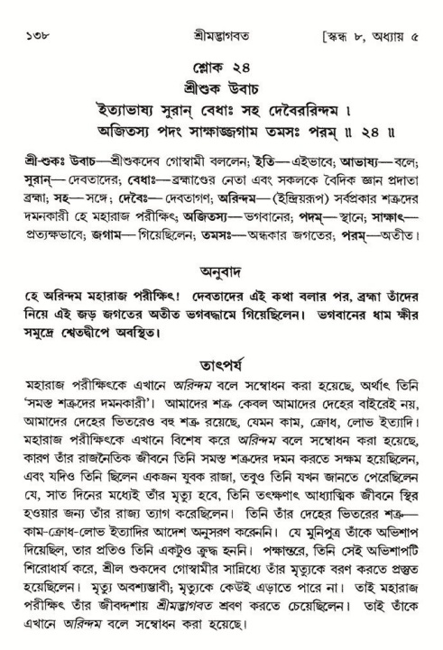  শ্রীমদ্ভাগবত, ৮ম স্কন্ধ-পৃষ্ঠা নং- ১৩৮ 