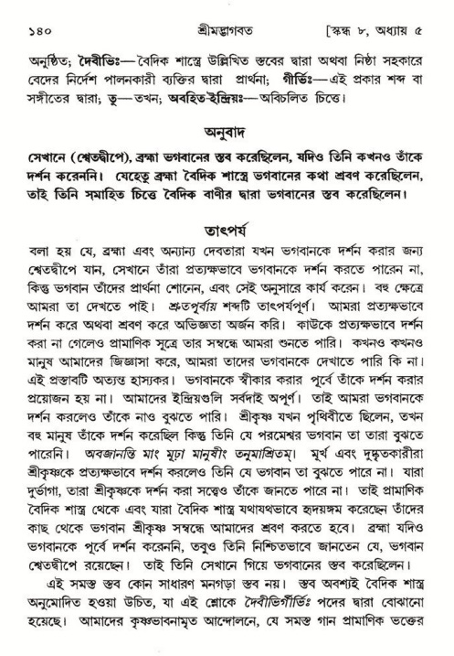  শ্রীমদ্ভাগবত, ৮ম স্কন্ধ-পৃষ্ঠা নং- ১৪০ 