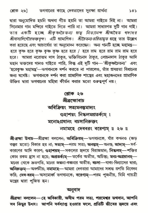  শ্রীমদ্ভাগবত, ৮ম স্কন্ধ-পৃষ্ঠা নং- ১৪১ 
