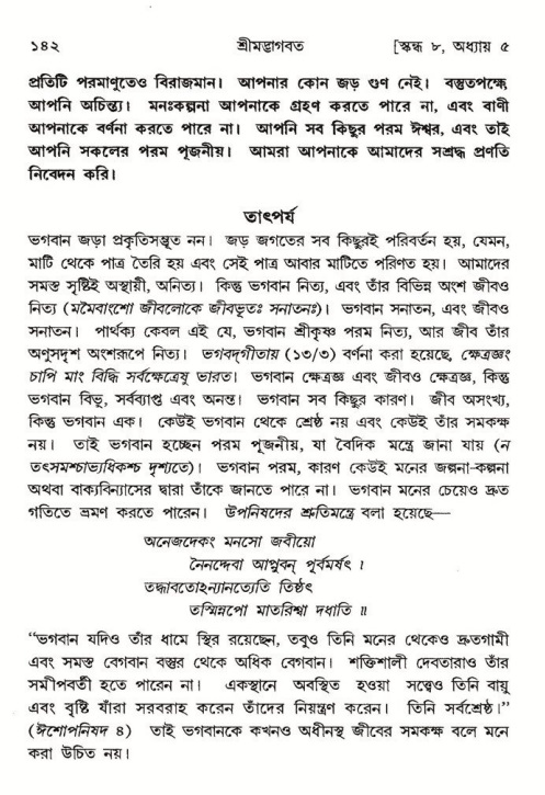  শ্রীমদ্ভাগবত, ৮ম স্কন্ধ-পৃষ্ঠা নং- ১৪২ 
